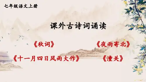 2024-2025学年初中语文七年级上册统编版第六单元课外古诗词诵读