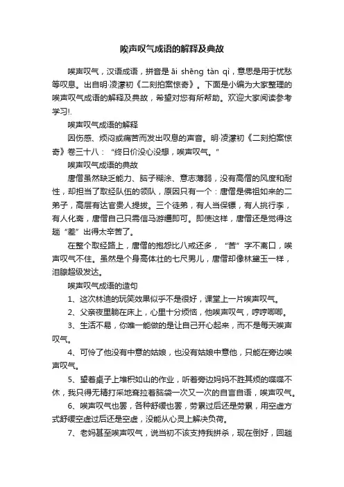 唉声叹气成语的解释及典故
