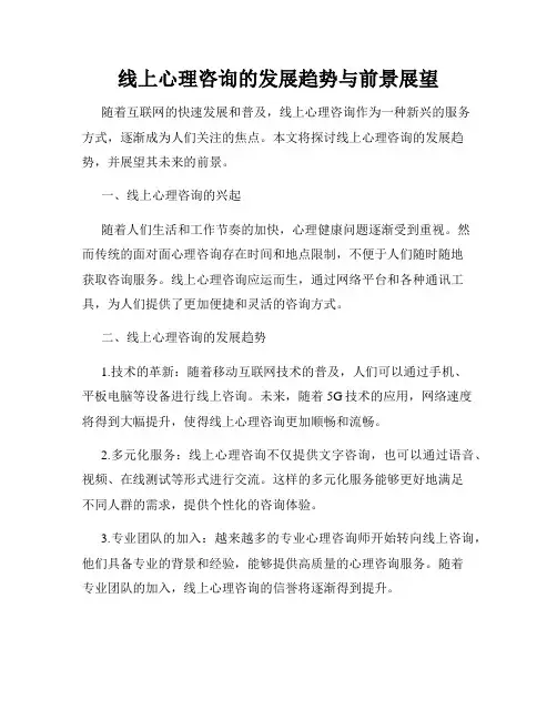 线上心理咨询的发展趋势与前景展望