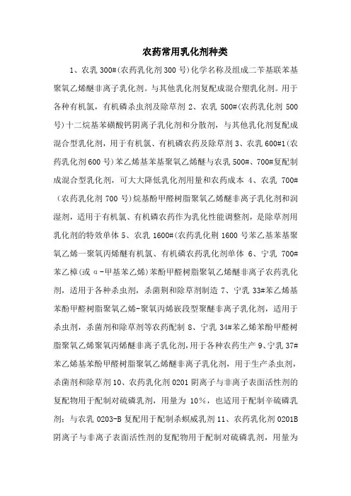 农药常用乳化剂种类