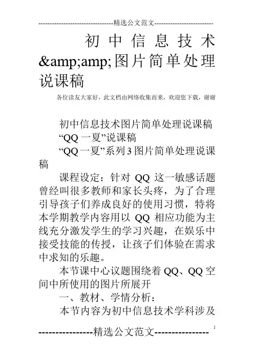 初中信息技术&amp;图片简单处理说课稿