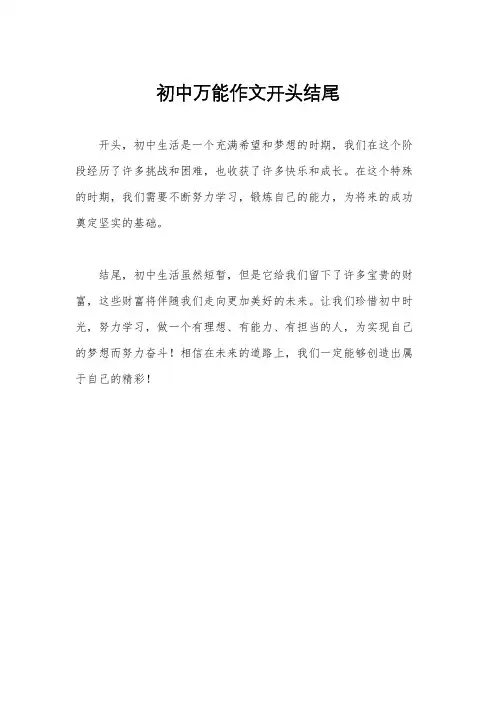 初中万能作文开头结尾