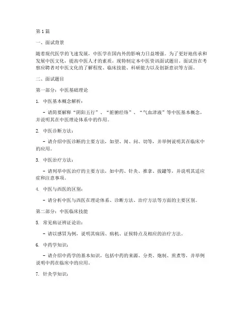 中医资讯面试题目(3篇)