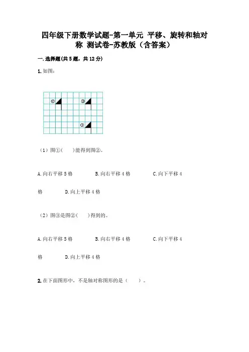 四年级下册数学试题-第一单元 平移、旋转和轴对称 测试卷-苏教版(含答案)
