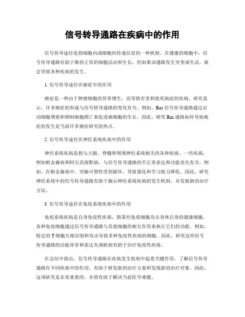 信号转导通路在疾病中的作用