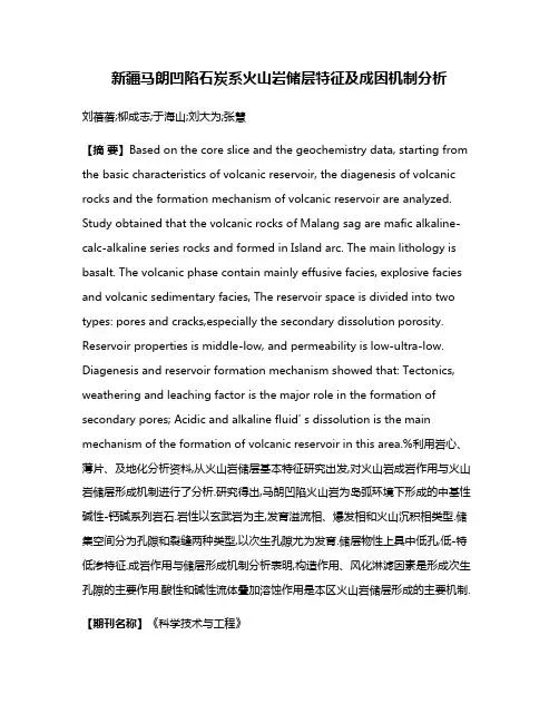 新疆马朗凹陷石炭系火山岩储层特征及成因机制分析
