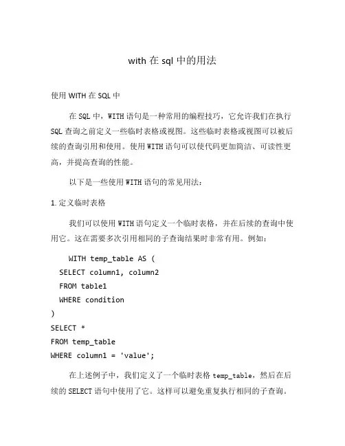 with在sql中的用法