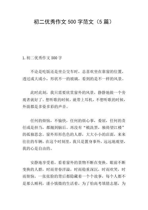 初二优秀作文500字范文(5篇)