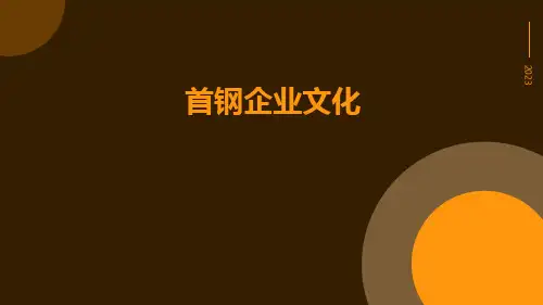 首钢企业文化