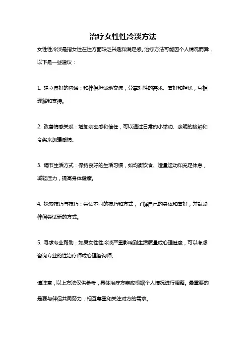 治疗女性性冷淡方法