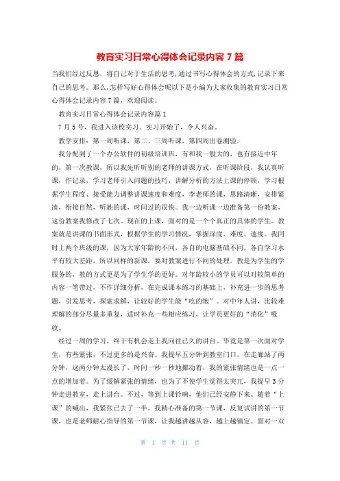 教育实习日常心得体会记录内容7篇