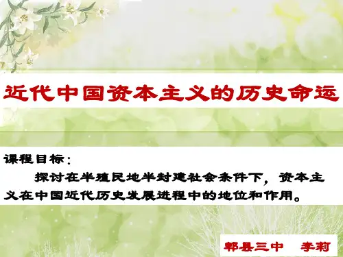 人民版高中历史必修二2.3《近代中国资本主义的历史命运》课件(共27张PPT)