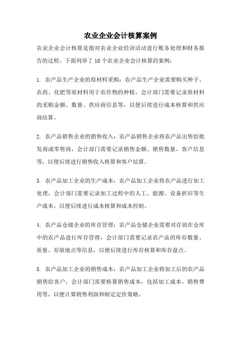 农业企业会计核算案例