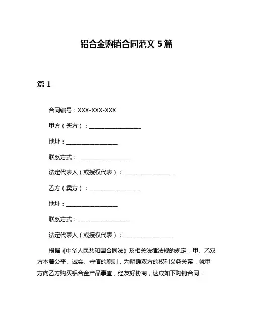 铝合金购销合同范文5篇
