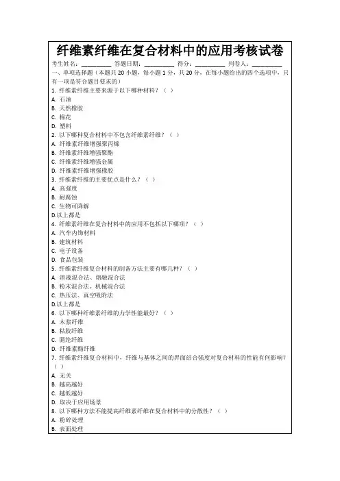 纤维素纤维在复合材料中的应用考核试卷