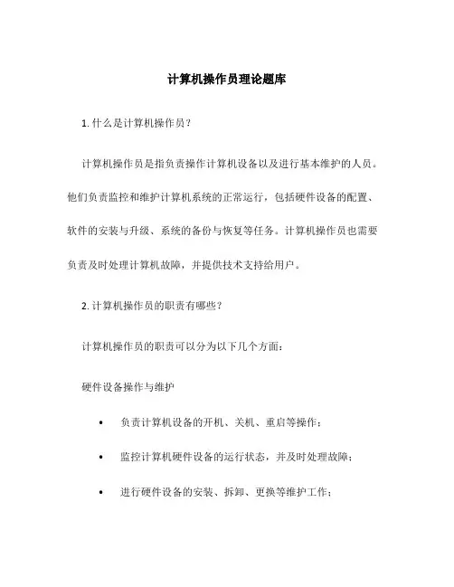 计算机操作员理论题库