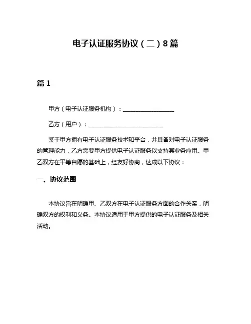 电子认证服务协议(二)8篇