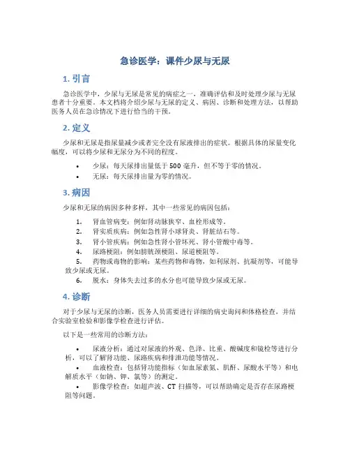 《急诊医学》课件少尿与无尿