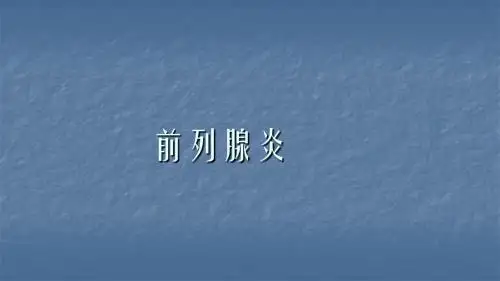 前列腺炎PPT课件