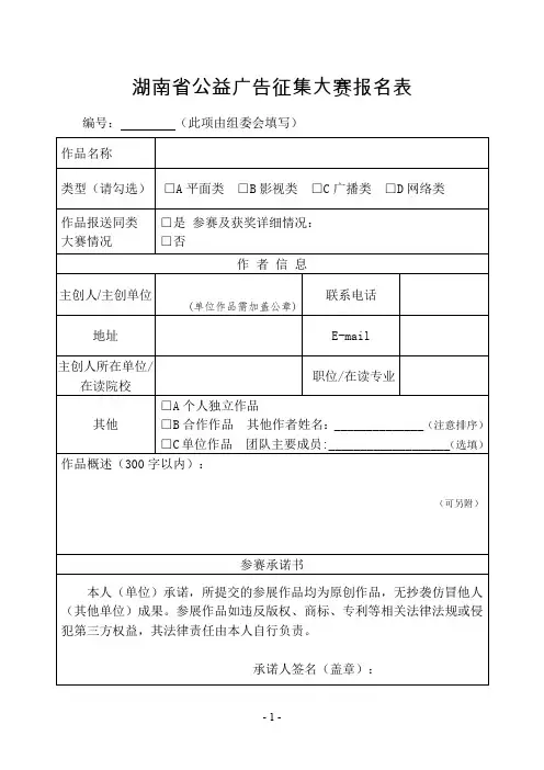 湖南省公益广告征集大赛报名表