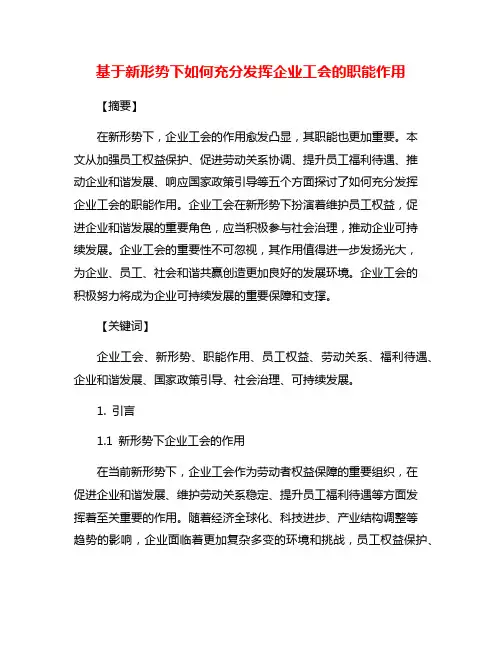 基于新形势下如何充分发挥企业工会的职能作用