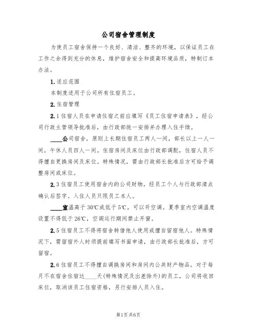 公司宿舍管理制度（2篇）