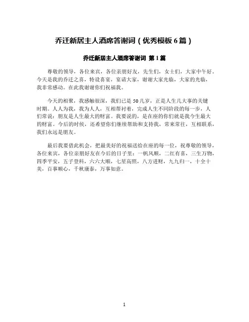 乔迁新居主人酒席答谢词(优秀模板6篇)