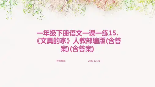 一年级下册语文一课一练15.《文具的家》人教部编版(含答案)(含答案)