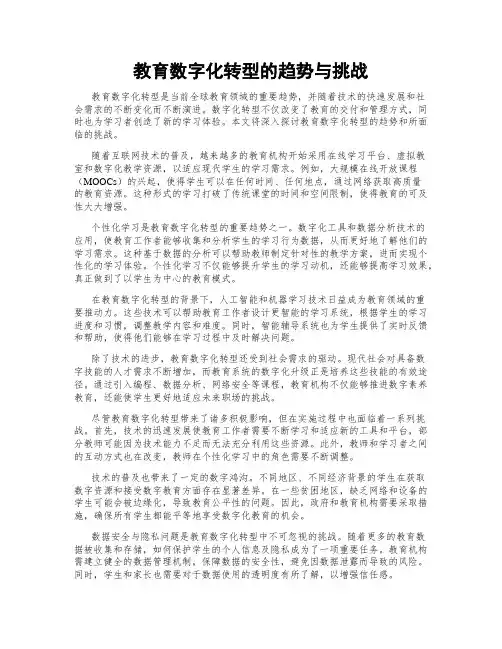 教育数字化转型的趋势与挑战