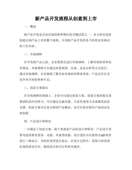 新产品开发流程从创意到上市