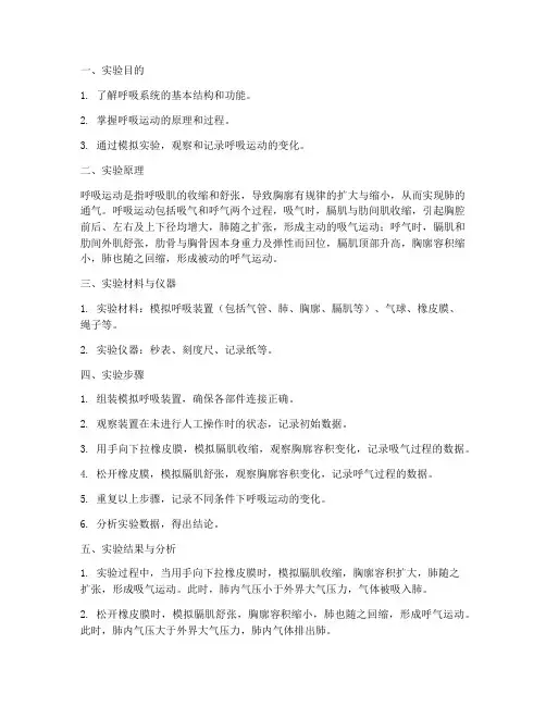 模拟肺部呼吸实验报告