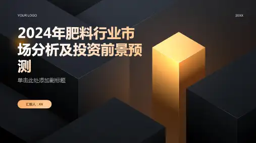 2024年肥料行业市场分析及投资前景预测