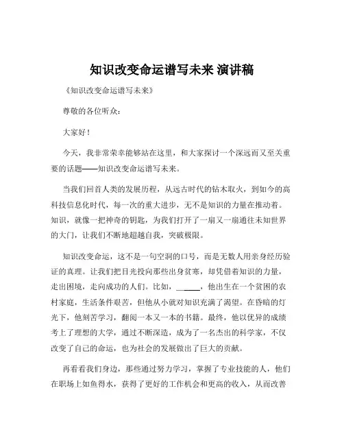 知识改变命运谱写未来 演讲稿