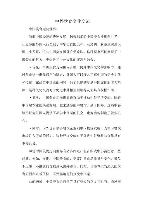 中外饮食文化交流