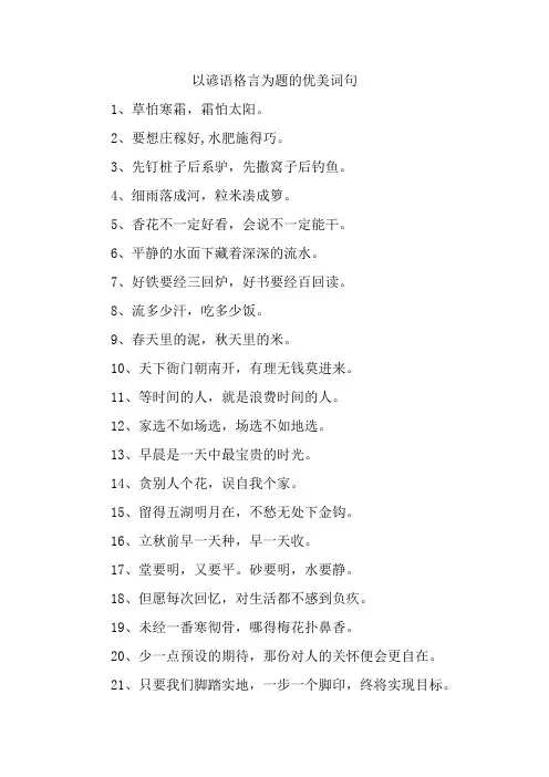 以谚语格言为题的优美词句