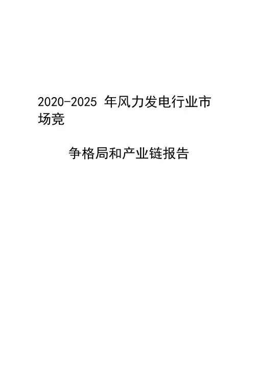 2020-2025年风力发电行业市场竞争格局和产业链报告