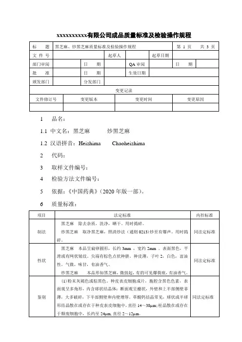 黑芝麻、炒黑芝麻质量标准及检验操作规程