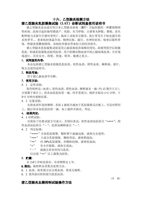 十六、乙型脑炎检测方法