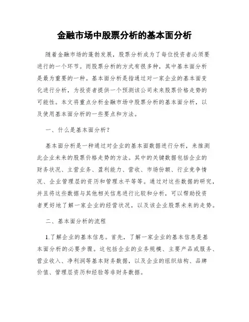 金融市场中股票分析的基本面分析