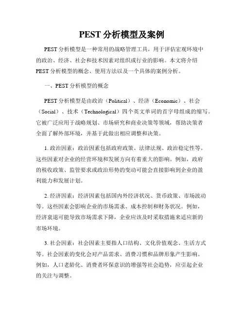 PEST分析模型及案例