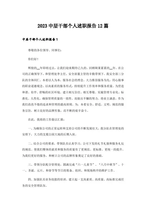 2023中层干部个人述职报告12篇