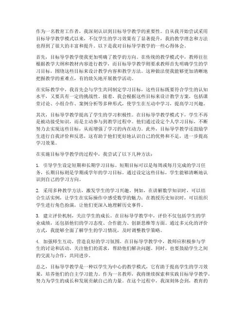 目标导学教学心得体会