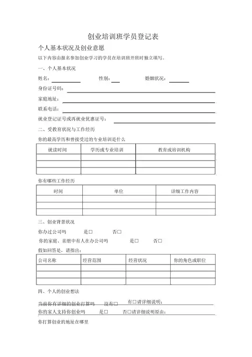 创业培训班学员登记表