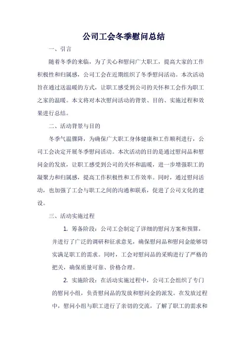 公司工会冬季慰问总结