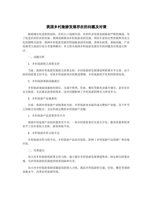 我国乡村旅游发展存在的问题及对策