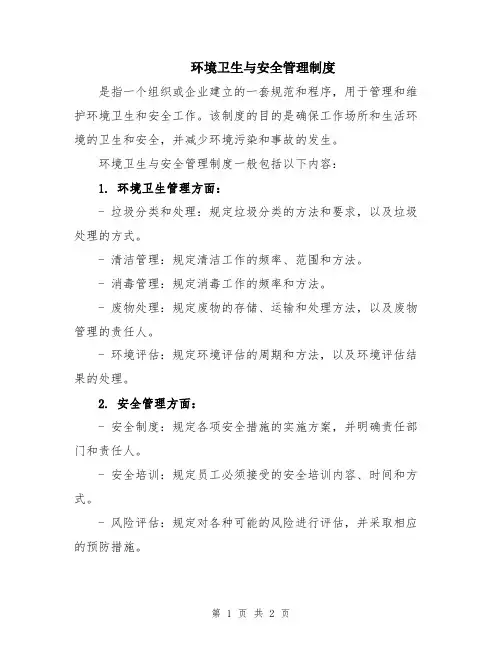环境卫生与安全管理制度