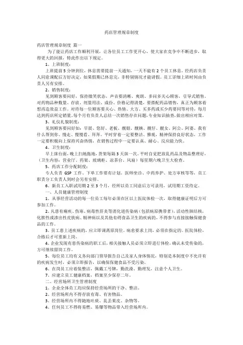 药店管理规章制度