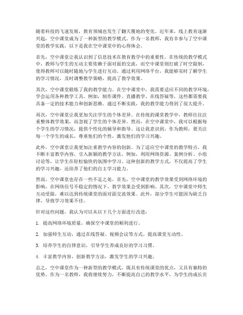 教师空中课堂心得体会
