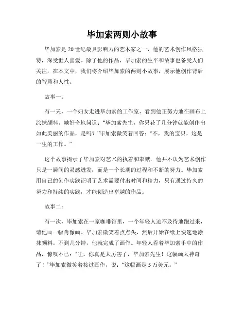 毕加索两则小故事