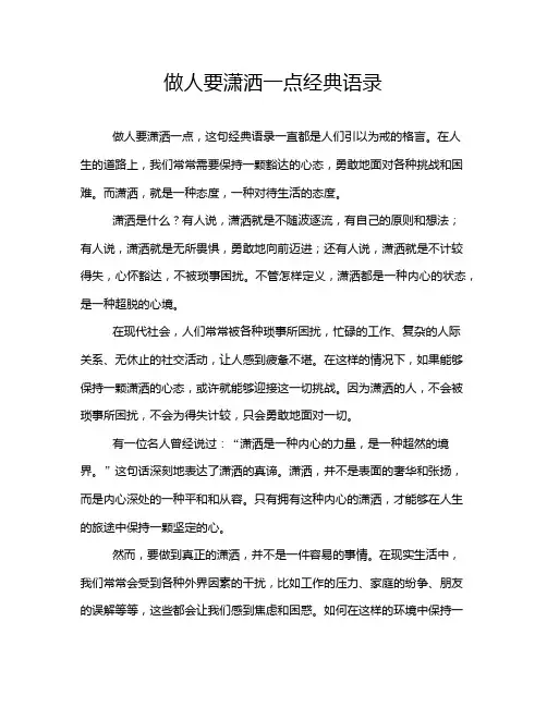 做人要潇洒一点经典语录